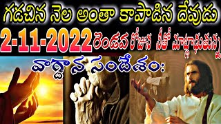 2-11-2022ఈ రోజు దేవుడు నీతో చెప్తున్న మాట చెవులు గల వారు ఆత్మ స్వరం వినును గాకMSG BY BRO ASHOK RAJ