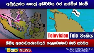 අබුද්දස්ස කාලේ අධර්මය රජ කරමින් තිබේ කිසිදු අපරාධකරුවෙකුට ගැලවෙන්නට බැරි කර්මය | Siyatha News