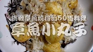 挑戰章魚燒機的50道料理-03章魚小丸子 Takoyaki たこ焼きの作り方 年菜