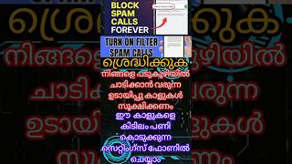 നിങ്ങളെ കുഴിയിൽ ചാടികുന്ന ഫോണിൽ വരുന്ന ഉടായിപ്പു ഫോൺ കാളുകളിൽ സംരക്ഷണം തരുന്ന സെറ്റിംഗ്സ് #techtips