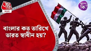 ​বাংলার কত তারিখে ভারত স্বাধীন হয়? India Facts #oneminuteknowledge #independenceday