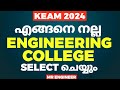 KEAM 2024 എങ്ങനെ നല്ല ENGINEERING കോളേജ് SELECT ചെയ്യും  | MR ENGINEER