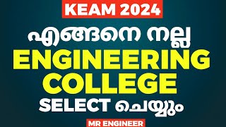 KEAM 2024 എങ്ങനെ നല്ല ENGINEERING കോളേജ് SELECT ചെയ്യും  | MR ENGINEER