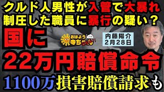 クルド人男性が入管施設で暴行を受けたとされる事件国に22万円の賠償を命じた判決 最高裁で確定／内藤陽介(郵便学者)おはよう寺ちゃん \