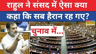 Rahul Gandhi Parliament Speech LIVE: संसद में राहुल गांधी ऐसा क्या बोले कि सब हैरान रह गए? |Top News