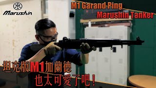 【Airsoft＃85】M1 Garand Ping Marushin Tanker Model | 這把 M1 步槍也太可愛！