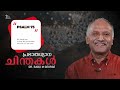 അഹങ്കാരത്തിന് പ്രതിവിധി psalms 75 dr. babu m george