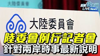 【LIVE】0227 陸委會例行記者會 針對兩岸時事最新說明｜民視快新聞｜