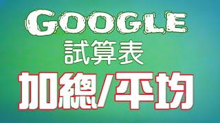 【GOOGLE試算表教學】使用SUM和AVERAGE快速加總與平均