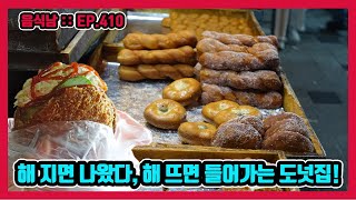 [음식남] 도심 한복판 심야 도넛가게, 그 매혹적인 유혹을 떨쳐낼 수 있겠습니까? :: EP.410 서울 흥인동 도너츠포차