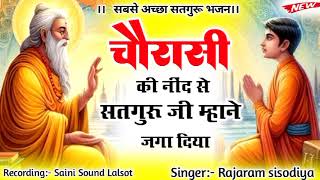 चौरासी की नींद से सतगुरु जी म्हाने जगा दिया | morning bhajan instrumental music