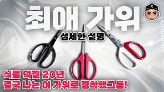 가지치기 뿌리 정리용 원예 가위 비교 추천/ 가드닝 필수 가성비 최고 / 장점 단점 특이점 / 가드닝 용품 /