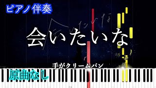 【カラオケ】会いたいな / 手がクリームパン　※楽譜は概要欄へ（高音質）【ピアノ伴奏】