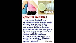 தொப்பை குறைய எளிய வழிகள் | thoppai kuraiya tips in tamil | How to Reduce Belly Fat in Easy Way Tamil