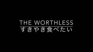 TheWorthless「すきやき食べたい」(MV)  ワースレス