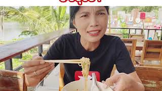 รีวิว ร้านก๋วยเตี๋ยวเรือลวกปาก อยุธยา