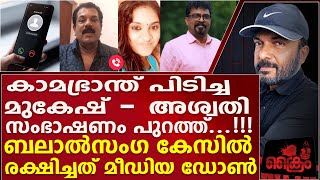 അശ്വതിയിൽ നിയന്ത്രണം വിട്ട മുകേഷിന്റെ പുതിയ ഓഡിയോ പുറത്ത് Mukesh mla | Aswathi | Ragam Radhakrishnan