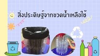 โครงงานสิ่งประดิษฐ์ถังขยะจากขวดน้ำเหลือใช้🧸🪄