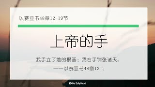 12月31日《灵命日粮》文章视频-上帝的手