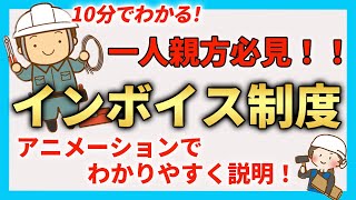 【猿でもわかるインボイス制度アニメーション解説】フリーランス・一人親方・一番良い方法教えます。