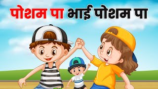 Posham Pa Bhai Posham Pa (पोशम पा भाई पोशम पा ) | Hindi Rhyme for Kids | Rhymes in Hindi