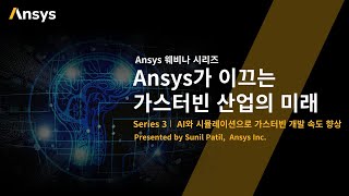 Series 3   AI와 시뮬레이션으로 가스터빈 개발 속도 향상