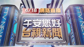 2024.06.18午間大頭條：男持長鋸揮舞 警開三槍嫌濺血逃衝撞警【台視午間新聞】