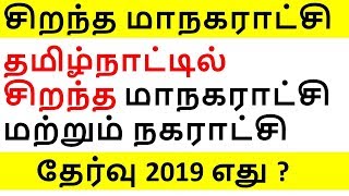 தமிழ்நாட்டில் சிறந்த மாநகராட்சி மற்றும் நகராட்சி தேர்வு 2019 எது ?