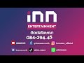 สวยใจบุญ “อิงฟ้า วราหะ” บริจาคเงินช่วยเหลือผู้ประสบภัยน้ำท่วม inn entertainment