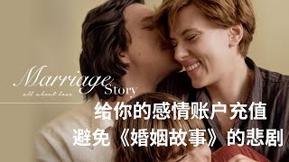 给夫妻感情账户充值，避免《婚姻故事》的悲剧 | Preventing miscommunication in your marriage