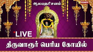 Aalaya Dharisanam | திருவாரூர் பெரிய கோயில் ஆலயதரிசனம் | Vasanth TV