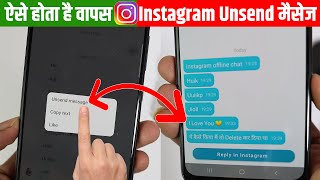 How to Recover Instagram Unsend Massage? Unsend Massage Kaise Dekhe?Instagram Unsend मैसेज कैसे देखे