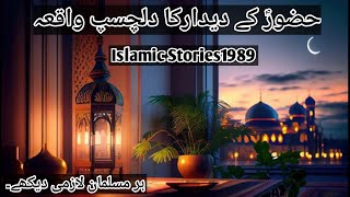 Islamic Stories1989|khwab me huzoor ko dekhna,wazifa for ziyarat e nabi|islamic kahani