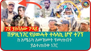 ጉድ ያስባለው ጉዳይ /የ ህውሀት ተላላኪ ሆኖ ተገኘ