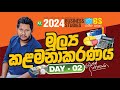 2024 A/L 0 to 100 | මූල්‍ය කළමනාකරණය | Day 2 | A/L BUSINESS STUDIES