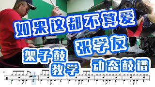 drum cover 【如果这都不算爱】怎么样才算真正的爱？跟我学 爵士鼓 听歌神 张学友 诉说爱