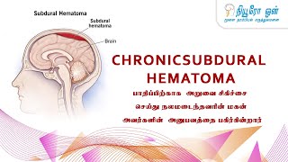 CHRONIC SUBDURAL HEMATOMA  Recovery Treated by Dr. S. Vijay Kumar..#neuroonehospital #trichyhospital