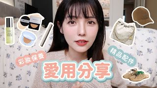 年末愛用品分享。精品、彩妝、保養好物！