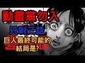 【進擊的巨人/Attack on Titan】各種終局的可能性? 關於進擊的能力和一些伏筆