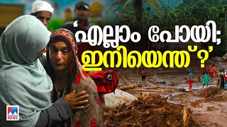 ചെളിയും മണ്ണും മരക്കഷണങ്ങളും മാത്രം; തകര്‍ന്നടിഞ്ഞ വീടുകള്‍; ഒരു നാട് അപ്പാടെ ഇല്ലാതായി | Wayanad