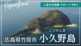 ドローンで行く無人島、小久野島（こぐのしま）広島県竹原市 in 瀬戸内海