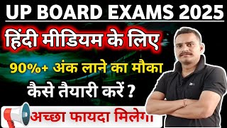 UP BOARD EXAM 2025 | UP BOARD EXAM |90% nunber कैसे लाएं | UP BOARD EXAM| #upboardexam2022class10th