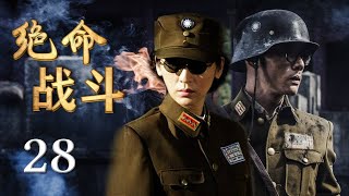 《绝命战斗》28 | 革命战士经历长期艰苦奋斗为民族做出了伟大贡献的抗战故事