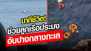 นาทีชีวิต! ช่วยลูกเรือประมง อับปางกลางทะเล ลอยคอนานแทบหมดแรง… : Khaosod - ข่าวสด