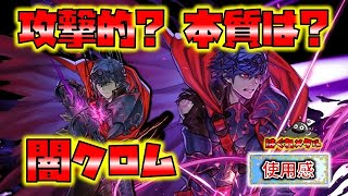 【FEH】♯4032 護り手メタ効果 キャラの本質は？ 闇クロム使用感!