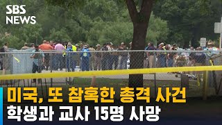 미 초등학교서 총기난사로 15명 사망…범인 18세 남성 / SBS