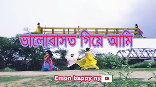 ভালোবাসতে গিয়ে আমি || Valobaste giye ame || Sad song || ইমন বাপ্পি,কেটি ও নুসরাত ||