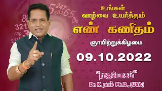 இன்றைய எண் கணிதம் பலன்கள் | Numerology | 09/10/2022 | Dr.K.Ram | Rajayogam | Astro 360