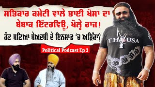 Political Podcast EP3 : ਸਤਿਕਾਰ ਕਮੇਟੀ ਵਾਲੇ ਭਾਈ ਖੋਸਾ ਦਾ ਬੇਬਾਕ ਇੰਟਰਵਿਊ, ਖੋਲ੍ਹੇ ਰਾਜ !