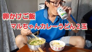 【料理】【eating】【食事】【飯動画】卵かけご飯\u0026マルちゃんカレーうどん２玉で晩酌❗